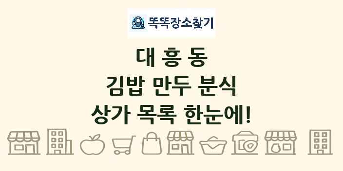 대흥동 김밥 만두 분식 상가 목록 및 정보