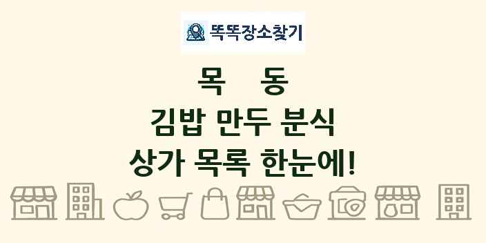 목동 김밥 만두 분식 상가 목록 및 정보