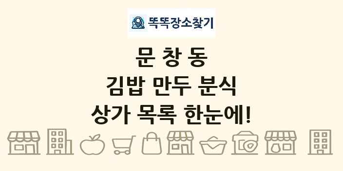 문창동 김밥 만두 분식 상가 목록 및 정보