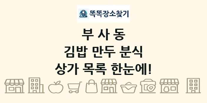 부사동 김밥 만두 분식 상가 목록 및 정보