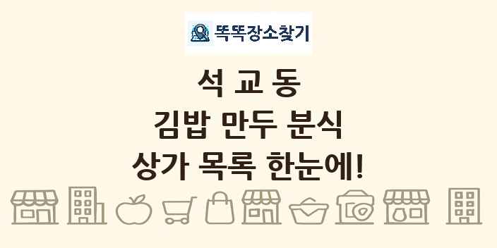 석교동 김밥 만두 분식 상가 목록 및 정보