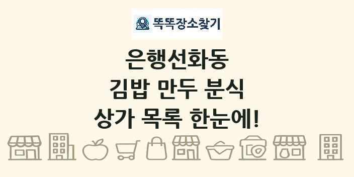 은행선화동 김밥 만두 분식 상가 목록 및 정보