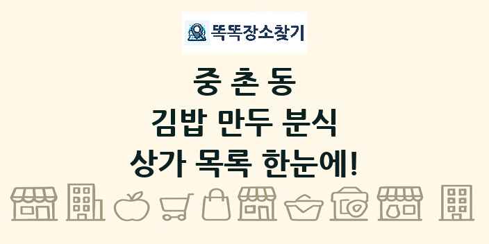 중촌동 김밥 만두 분식 상가 목록 및 정보