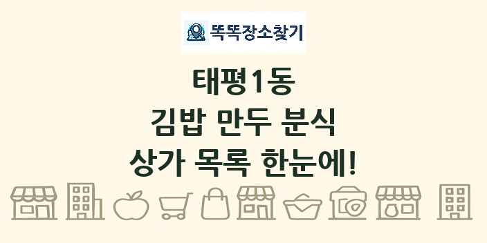 태평1동 김밥 만두 분식 상가 목록 및 정보