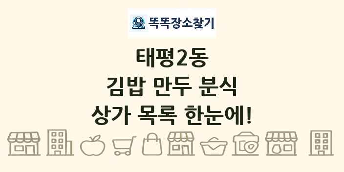 태평2동 김밥 만두 분식 상가 목록 및 정보