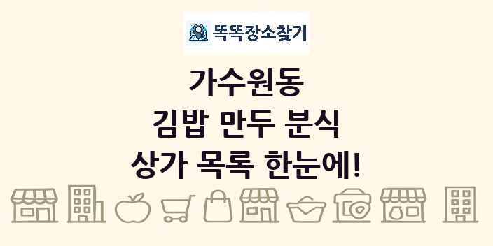 가수원동 김밥 만두 분식 상가 목록 및 정보