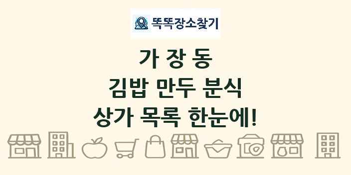 가장동 김밥 만두 분식 상가 목록 및 정보