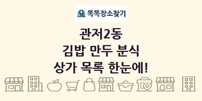 관저2동 김밥 만두 분식 상가 목록 및 정보
