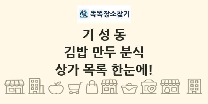 기성동 김밥 만두 분식 상가 목록 및 정보