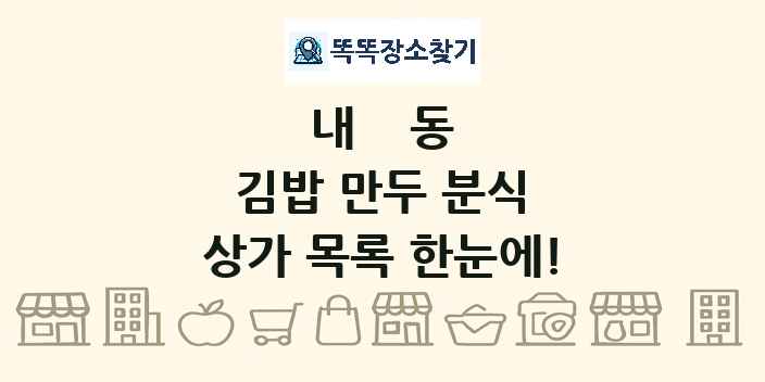 내동 김밥 만두 분식 상가 목록 및 정보