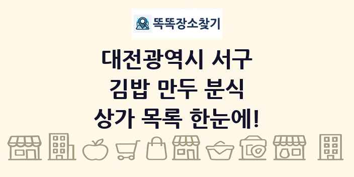 대전광역시 서구 김밥 만두 분식 상가 목록 및 정보