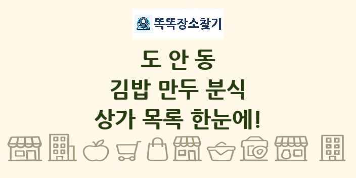 도안동 김밥 만두 분식 상가 목록 및 정보