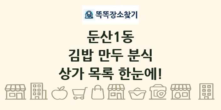 둔산1동 김밥 만두 분식 상가 목록 및 정보