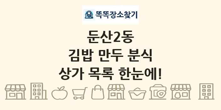 둔산2동 김밥 만두 분식 상가 목록 및 정보