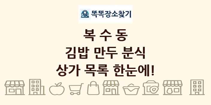 복수동 김밥 만두 분식 상가 목록 및 정보