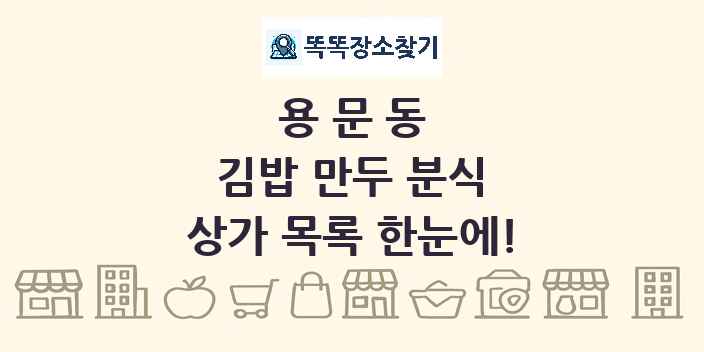 용문동 김밥 만두 분식 상가 목록 및 정보