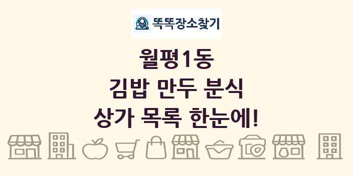 월평1동 김밥 만두 분식 상가 목록 및 정보