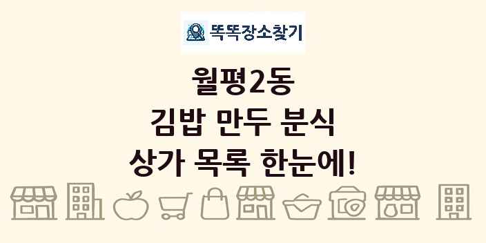 월평2동 김밥 만두 분식 상가 목록 및 정보