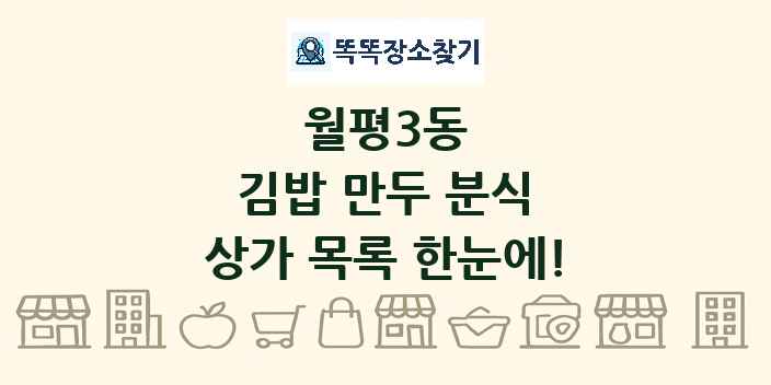 월평3동 김밥 만두 분식 상가 목록 및 정보