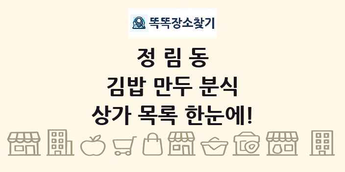 정림동 김밥 만두 분식 상가 목록 및 정보