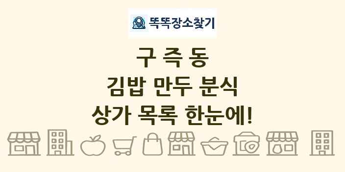 구즉동 김밥 만두 분식 상가 목록 및 정보