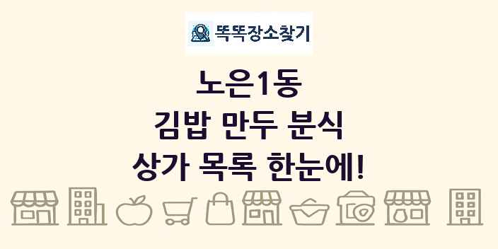 노은1동 김밥 만두 분식 상가 목록 및 정보