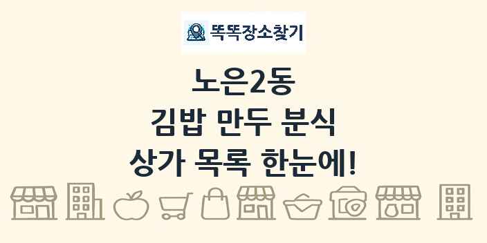 노은2동 김밥 만두 분식 상가 목록 및 정보