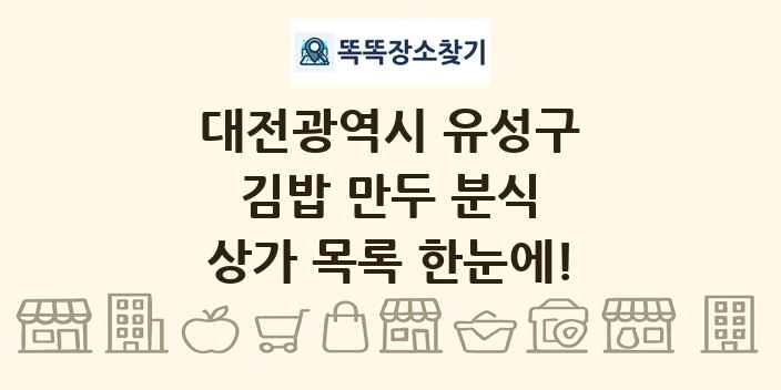 대전광역시 유성구 김밥 만두 분식 상가 목록 및 정보