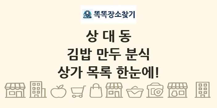 상대동 김밥 만두 분식 상가 목록 및 정보