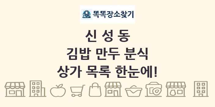 신성동 김밥 만두 분식 상가 목록 및 정보