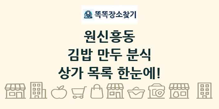 원신흥동 김밥 만두 분식 상가 목록 및 정보