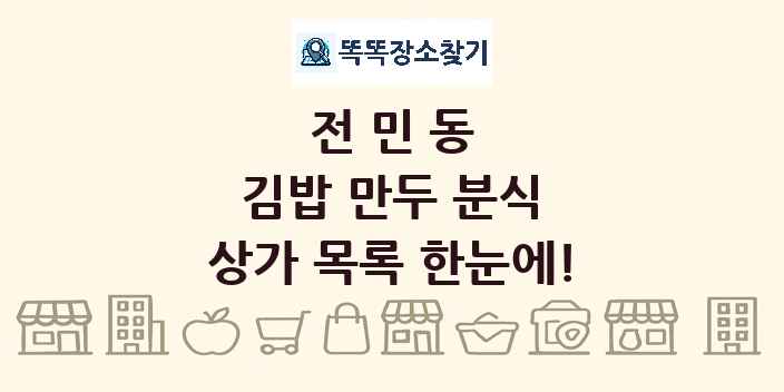 전민동 김밥 만두 분식 상가 목록 및 정보