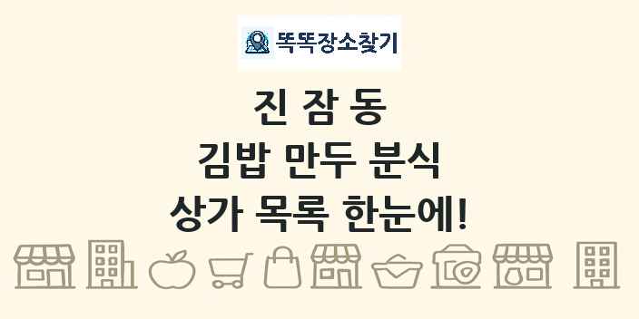 진잠동 김밥 만두 분식 상가 목록 및 정보