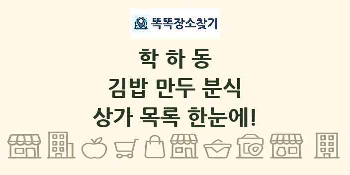 학하동 김밥 만두 분식 상가 목록 및 정보
