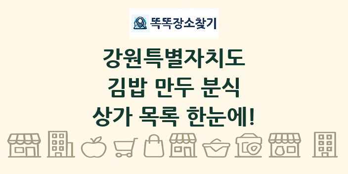 강원특별자치도 김밥 만두 분식 상가 목록 및 정보