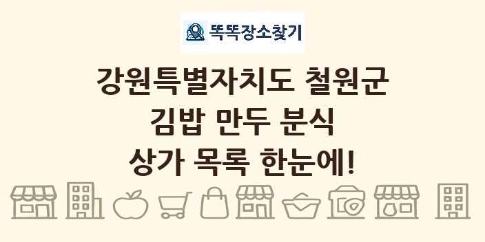 강원특별자치도 철원군 김밥 만두 분식 상가 목록 및 정보