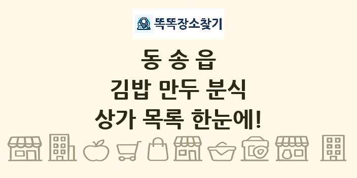 동송읍 김밥 만두 분식 상가 목록 및 정보