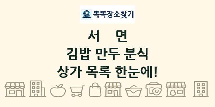 서면 김밥 만두 분식 상가 목록 및 정보