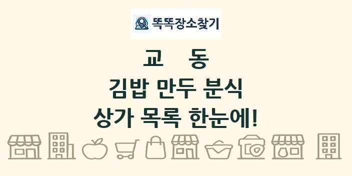 교동 김밥 만두 분식 상가 목록 및 정보