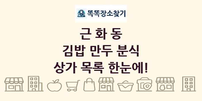 근화동 김밥 만두 분식 상가 목록 및 정보