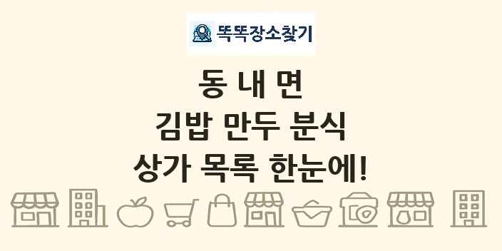 동내면 김밥 만두 분식 상가 목록 및 정보