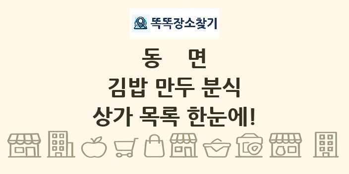 동면 김밥 만두 분식 상가 목록 및 정보