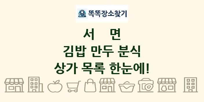 서면 김밥 만두 분식 상가 목록 및 정보