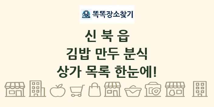 신북읍 김밥 만두 분식 상가 목록 및 정보