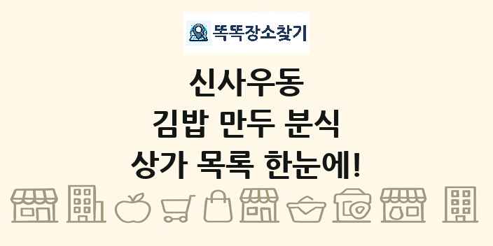 신사우동 김밥 만두 분식 상가 목록 및 정보