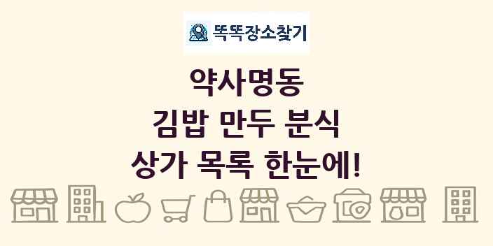 약사명동 김밥 만두 분식 상가 목록 및 정보