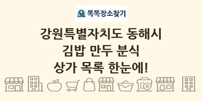 강원특별자치도 동해시 김밥 만두 분식 상가 목록 및 정보