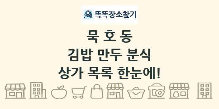 묵호동 김밥 만두 분식 상가 목록 및 정보