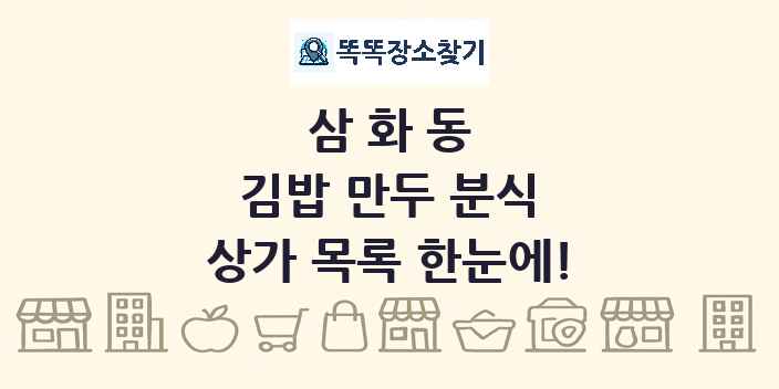 삼화동 김밥 만두 분식 상가 목록 및 정보