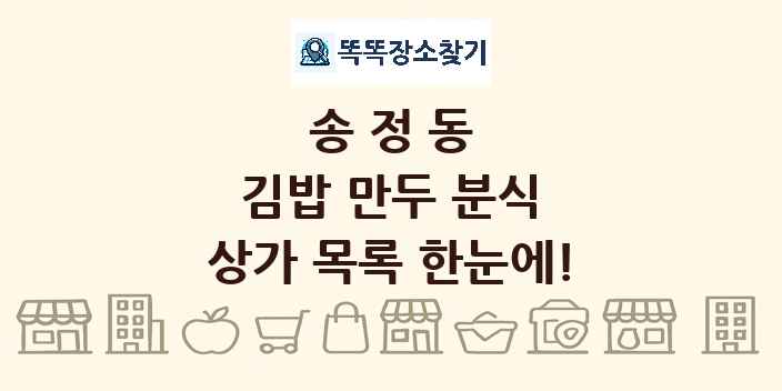 송정동 김밥 만두 분식 상가 목록 및 정보